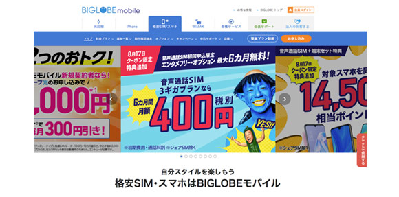 BIGLOBEモバイルのホームページ