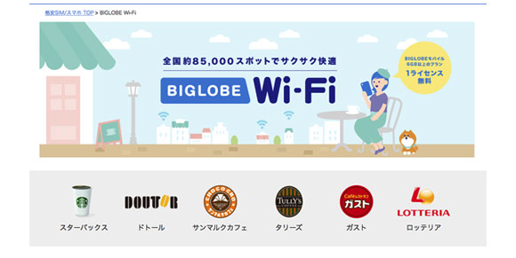 BIGLOBEモバイルwifiスポットが無料