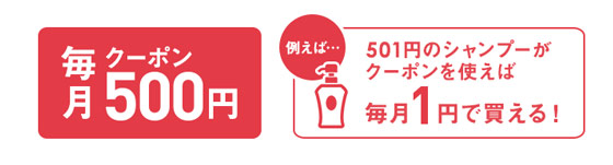 >Enjoyパックの500円クーポン