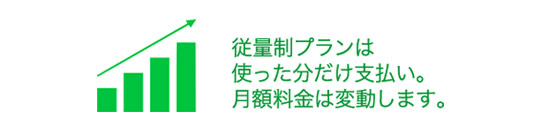 従量制プラン