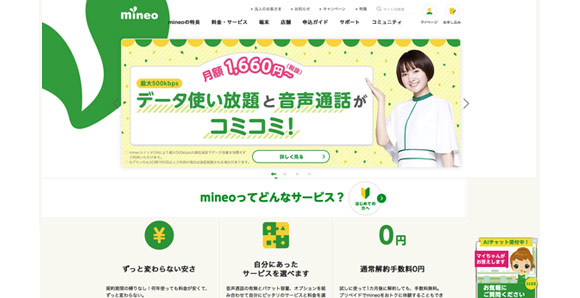 mineoのホームページ