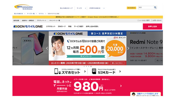 OCNモバイルONEのホームページ
