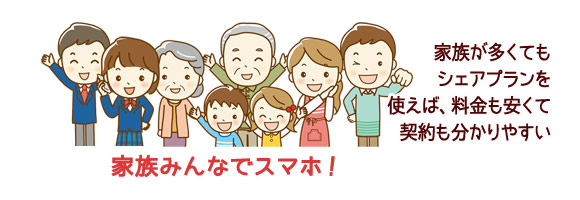 家族みんなスマホ持つならばシェアプランでスッキリ契約