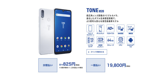 トーンモバイルのスマホ