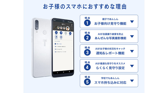 お子様のスマホにオススメな理由