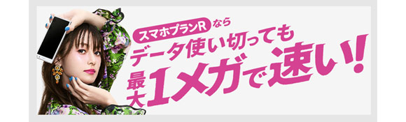 uqモバイルは速度制限中も最大1Mbpsで速い