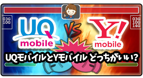 UQモバイルとYモバイルどっちがいいか?