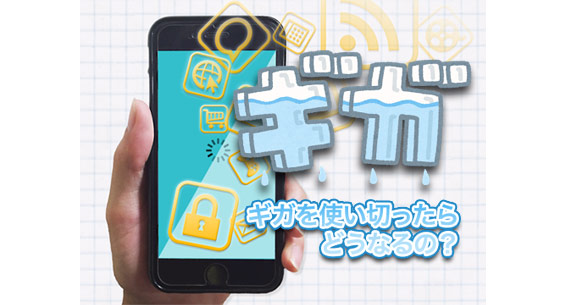 スマホのギガを使い切る